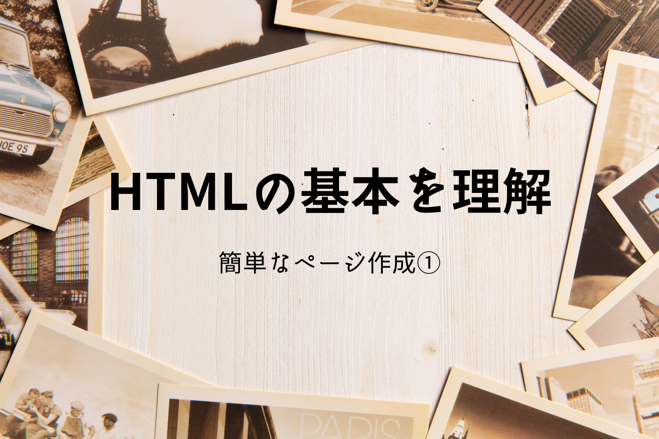 HTMLの基本を理解